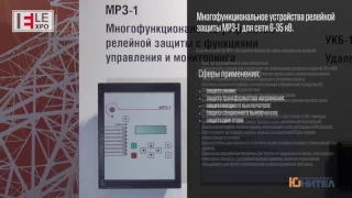 Многофункциональные устройства релейной защиты МРЗ-1 и МРЗ-3. Управление и мониторинг.