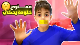 تحدي خلودة ممنوع يحكي يوم كامل / استفزيناه كتير وخربنا اغلى ما يملك😱