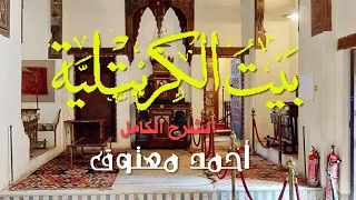 أسرار بيت الكريتلية وأسطورة بير الوطاويط (سلسلة شرح الآثار الإسلامية)