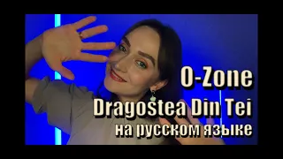 O-Zone | Dragostea Din Tei | на русском языке