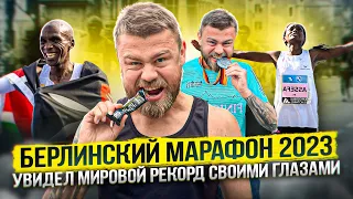 Сбегал Берлинский марафон / увидел мировой рекорд на марафоне