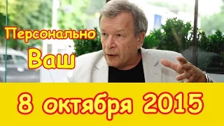 Виктор Ерофеев в "Персонально Ваш" на Эхо Москвы | 8 октября 2015