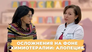 #ДЕТСКАЯСРЕДА ОСЛОЖНЕНИЯ НА ФОНЕ ХИМИОТЕРАПИИ: АЛОПЕЦИЯ