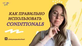 ZERO и FIRST CONDITIONALS - условные предложения в английском (часть 1)