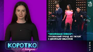 Georgian disco: грузинский тренд  из TikTok с двойным смыслом