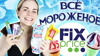 ДЕШЕВО И ВКУСНО? / Обзор мороженого из Fix Price // Ищем лучшее мороженое ЛЕТА 2021