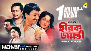 Hirak Jayanti | হীরক জয়ন্তী | Bengali Movie | English Subtitle | Ranjit Mallick, Chumki Choudhury