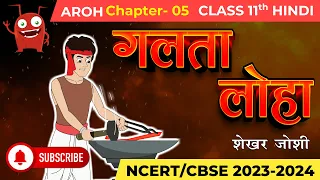 गलता लोहा | Galta Loha I Summary Class 11 Hindi Aroh Chapter 3- Summary | NCERT/CBSE #story #ncert