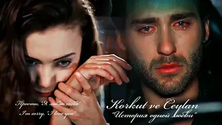 🇺🇦 Korkut & Ceylan - [ Прости, Я люблю тебя! ] "История одной любви" (Bir Aşk Hikayesi)