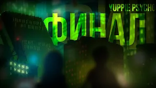 ГРАНД ФИНАЛ - YUPPIE PSYCHO