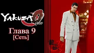 Yakuza 0 (Ryū ga Gotoku 0) - Глава 9 [Сеть]