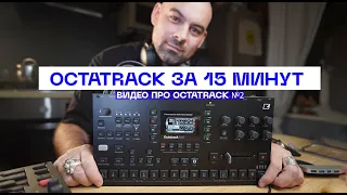 Общий обзор и самое простое применение Elektron Octatrack