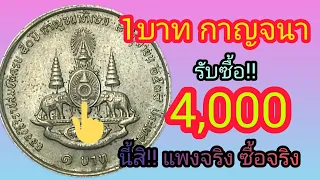 👉นี้ไง 💥เหรียญ1บาท กาญจนา พารวย !!รับ4,000บาท สด!!