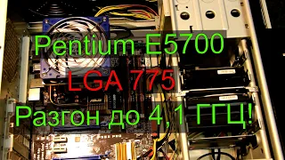 LGA 775 Pentium E5700 максимальный разгон