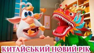 Буба - Китайський Новий рік 💙 НОВА СЕРІЯ ⭐ Веселі мультики для дітей ⭐ Мультфільми українською мовою