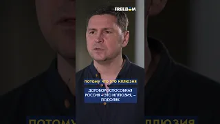 🔴 По Пригожину можно судить, как Россия выполняет свои обязательства, – Подоляк #shorts