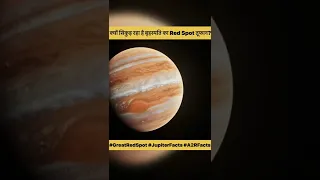 क्यों सिकुड़ रहा है बृहस्पति का Red Spot तूफान? #jupiter