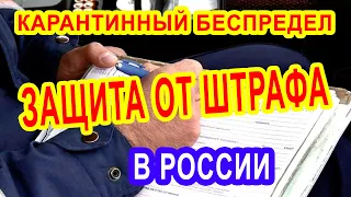 Если Вас хотят оштрафовать за карантин в России Если составляют протокол За нарушение самоизоляции