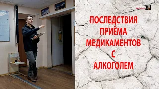 ПОСЛЕДСТВИЯ ПРИЕМА МЕДИКАМЕНТОВ С АЛКОГОЛЕМ #медицинавпоходе