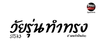 #กำลังฮิตในTikTok ( วัยรุ่นทําทรง - STS73) ໄວລຸ້ນທຳຊົງ V.แดนซ์เพลินมันๆ ๆ Pao Remix