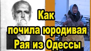 Одесские странники и юродивые Христа ради