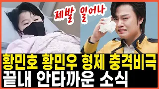 트로트 가수 황민호 황민우 충격 안타까운 소식. 뇌종양으로 리틀싸이 전민우 끝내 숨져