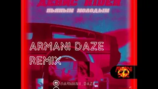 Денис Rider  - Пьяным молодым (Armani Daze Remix)