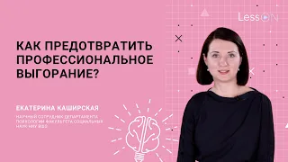 LessON: Как предотвратить профессиональное выгорание