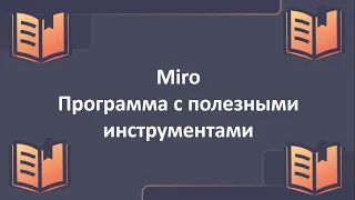 Программа "Miro". Всё в одном месте Mind Map+ Kanban +Стикеры для идей. Полезная вещь!