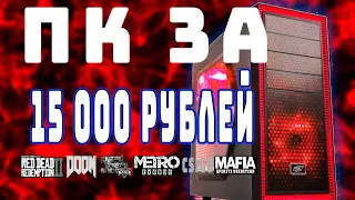 Сборка ПК для Игр за 15 000 рублей | Бюджетный игровой ПК