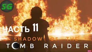 Shadow of the Tomb Raider Прохождение часть 11 ЗАБРОШЕННЫЙ НЕФТЕЗАВОД 2 МЯСО / МИССИЯ СВЯТОГО ХУАНА