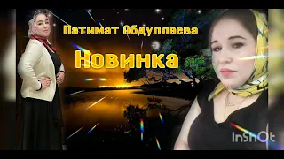 Патимат Абдулаева (Новинка) Аварские песни 2022 Года 🔥🔥🔥