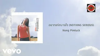 โหน่ง พิมพ์ลักษณ์ - อยากแค่สบายใจ (Nothing Serious) (Official Lyric Video)