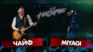 MIYAGI vs ЧАЙФ