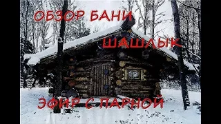 ОБЗОР БАНИ, шашлык, ЭФИР С ПАРНОЙ