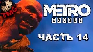 Metro Exodus ► Прохождение на русском - Часть 14 - Барон