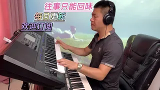 往事只能回味【电子琴演奏】Electronic keyboard performance