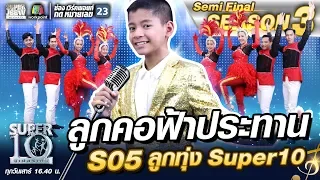 ลูกคอฟ้าประทาน S05 น้องกัญจน์ ลูกทุ่ง Super10 | SUPER 10 SS3