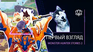 Monster Hunter Stories 2 l ПЕРВЫЙ ВЗГЛЯД l Малыш Топор l monster hunter stories2