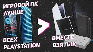 ПК лучше всех playstation вместе взятых. PC vs PS1, PS2, PS3, PS4, PS5.