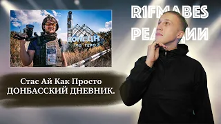 СТАС АЙ КАК ПРОСТО - ДОНБАССКИЙ ДНЕВНИК | СМОТРИМ ОБСУЖДАЕМ!