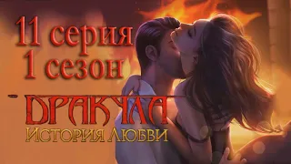 Дракула История любви 11 серия Освобождение (1 сезон) Клуб Романтики