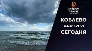 ✔️Коблево Сегодня: Пляж возле коттеджного комплекса Sunrise. Николаевская часть курорта. 04.09.21.