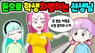 (영상툰) 돈으로🤑학생 차별하는💥진상 선생님 참교육🤬돈 없는 애들은 내 수업 들을 자격 없다‼️😱｜사연툰｜사이다툰｜moaㅏ보기 [긍정이 영상툰]