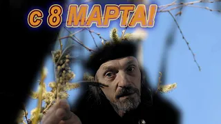 с 8 марта, стихи Ю.Викторов