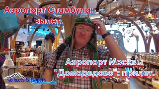 Аэропорт Стамбула: вылет. Аэропорт Москвы "Домодедово": прилет!