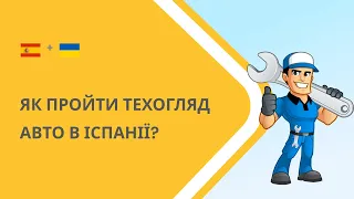 Як пройти техогляд (ITV) в Іспанії?