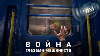 Как работают машинисты во время войны в Украине