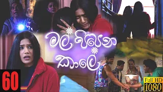 Mal Pipena Kaale | Episode 60 24th December 2021