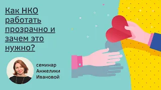 Семинар Анжелики Ивановой "Как НКО работать прозрачно и зачем это нужно?"